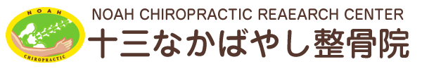【十三なかばやし整骨院】淀川区十三で自律神経整体改善・30年の経験、20万人の施術実績